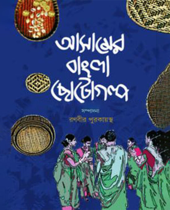 আসামের বাংলা ছোটগল্প