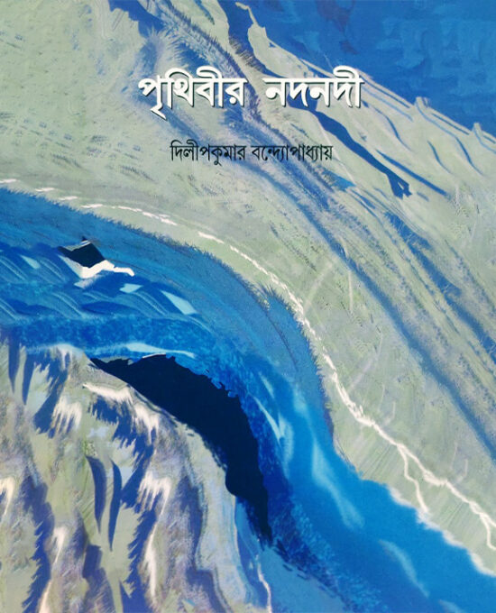 পৃথিবীর নদনদী