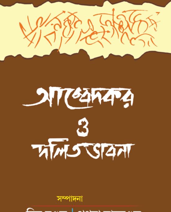 Ambedkar O Dalit bhabna - Ekush Shatak