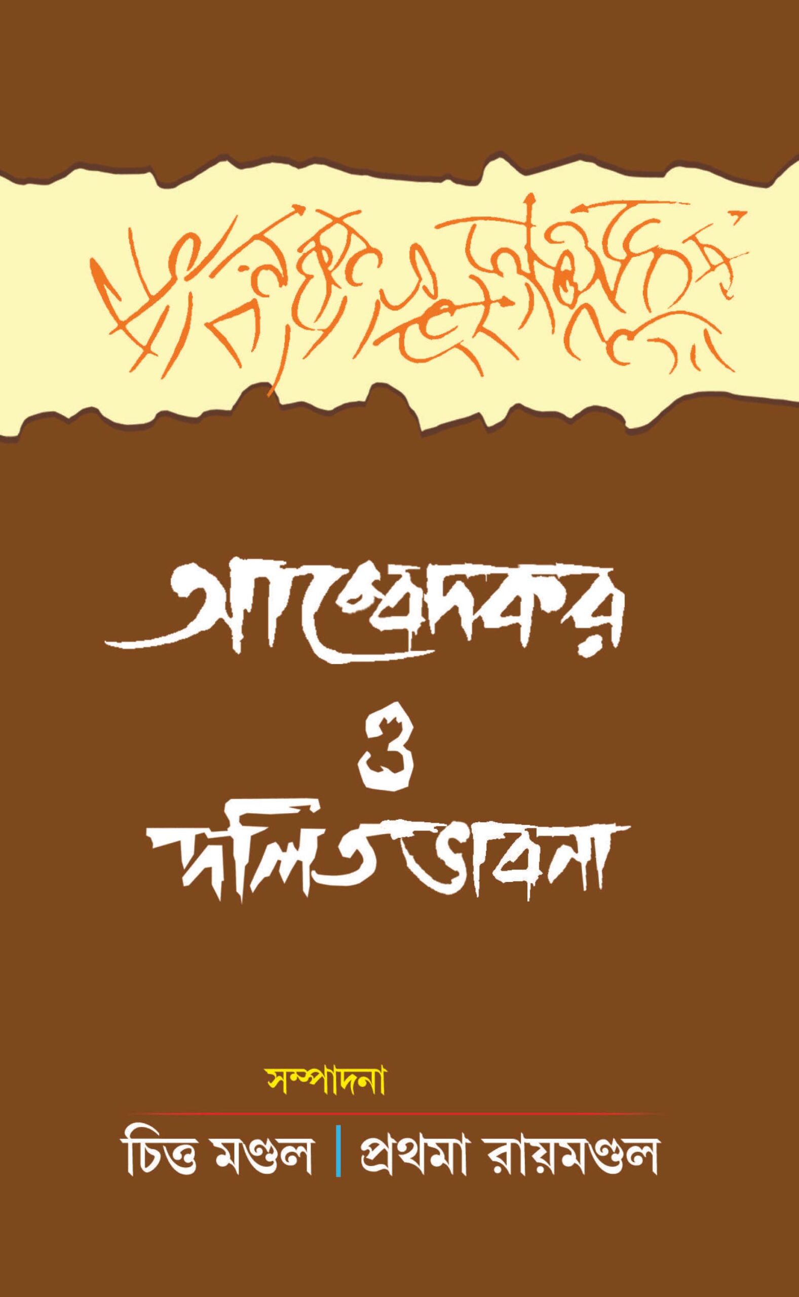 Ambedkar O Dalit bhabna - Ekush Shatak