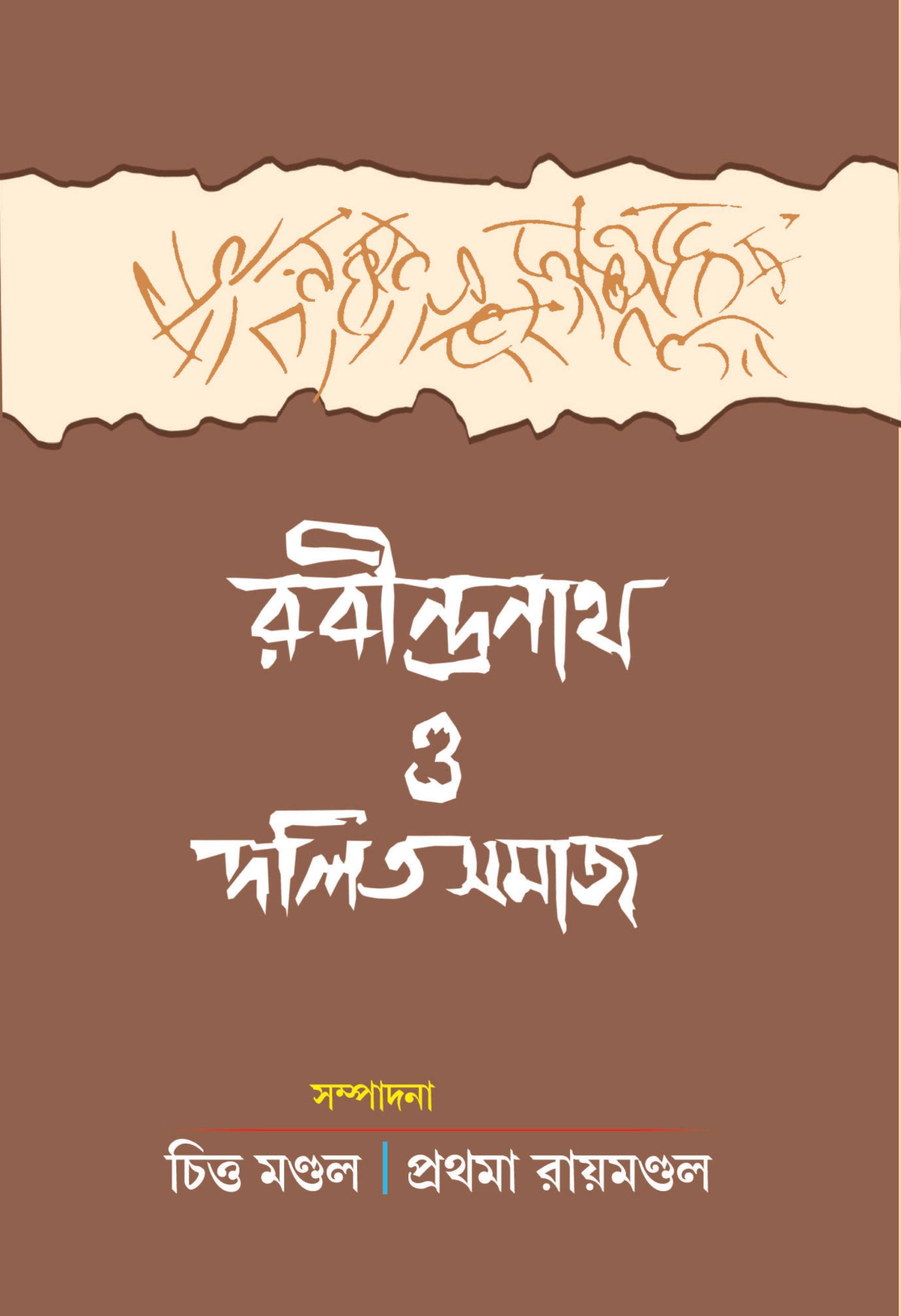 রবীন্দ্রনাথ ও দলিতসমাজ