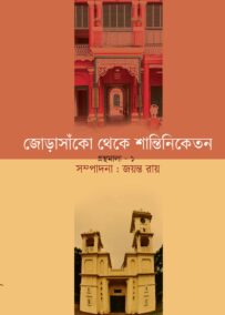 জোড়াসাঁকো থেকে শান্তিনিকেতন