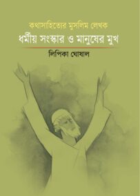 কথাসাহিত্যের মুসলিম লেখক ; ধর্মীয় সংস্কার ও মানুষের মুখ
