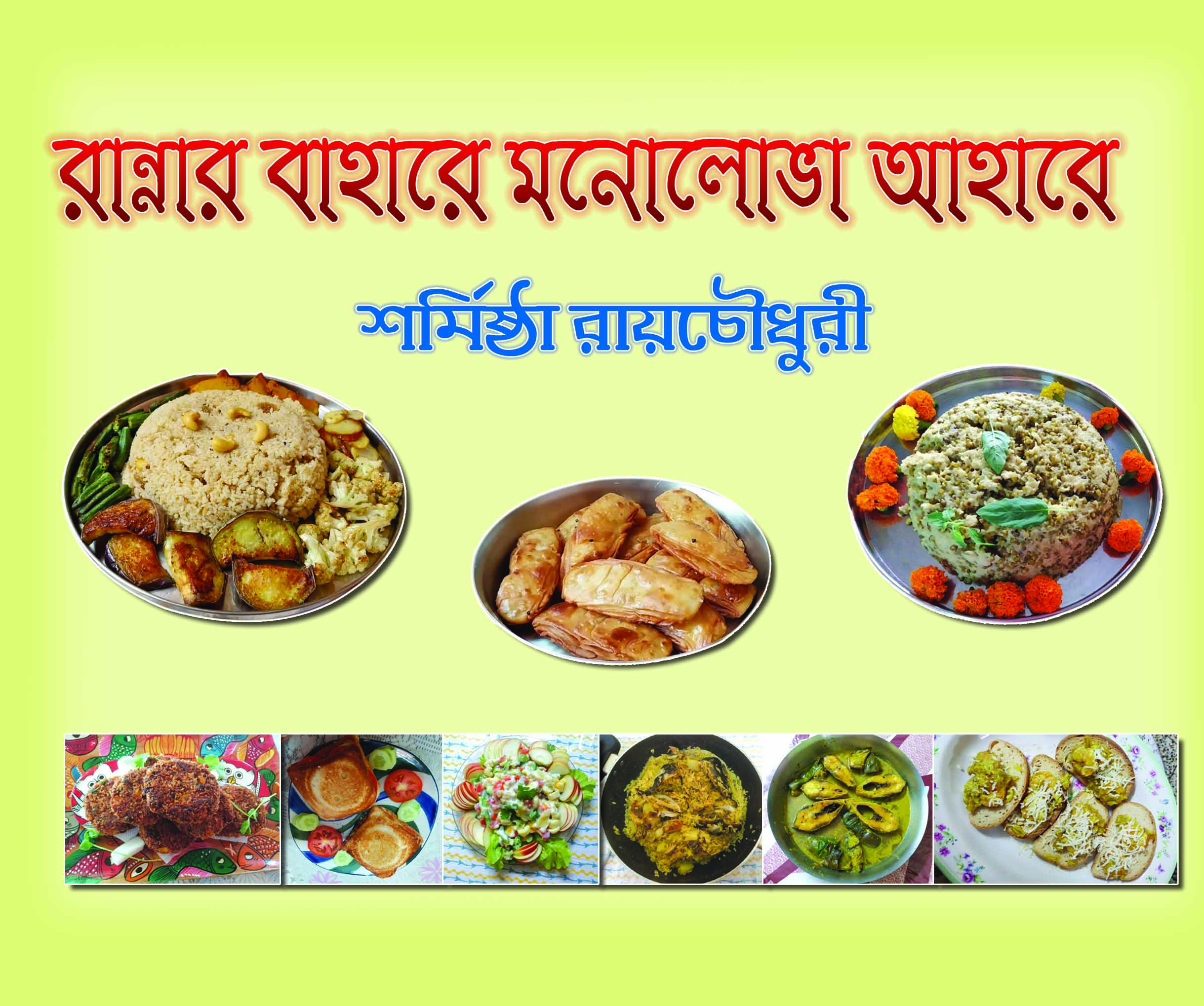 রান্নার বাহারে মনোলোভা আহারে